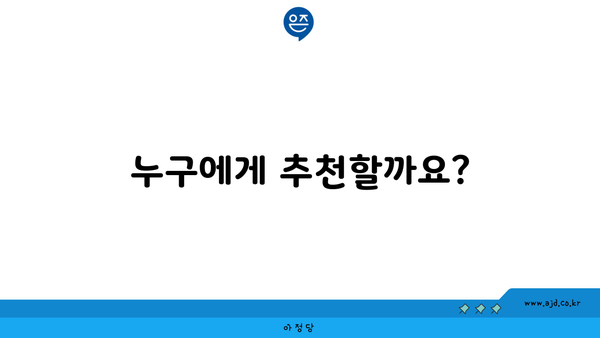 누구에게 추천할까요?