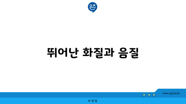 뛰어난 화질과 음질