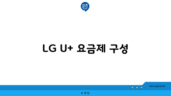 LG U+ 요금제 구성