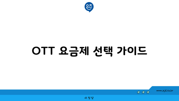 OTT 요금제 선택 가이드