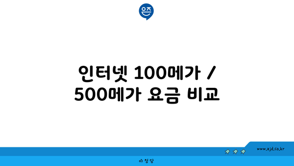 인터넷 100메가 / 500메가 요금 비교