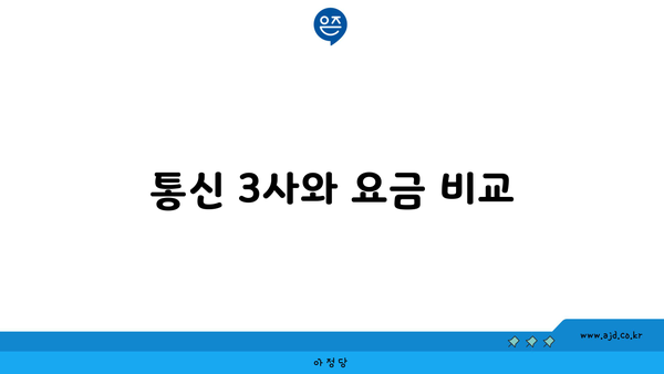 통신 3사와 요금 비교