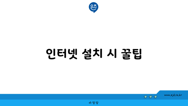 인터넷 설치 시 꿀팁