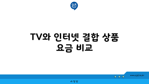 TV와 인터넷 결합 상품 요금 비교