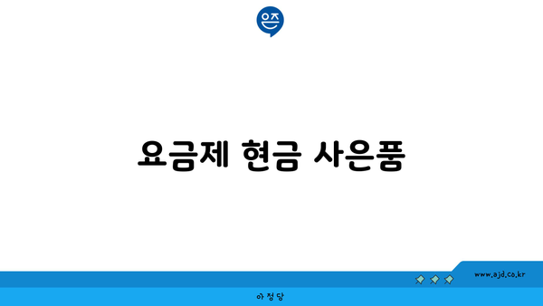 요금제 현금 사은품