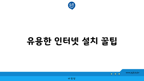 유용한 인터넷 설치 꿀팁