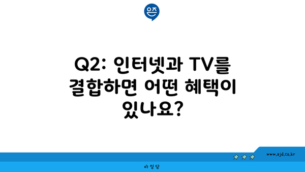 Q2: 인터넷과 TV를 결합하면 어떤 혜택이 있나요?