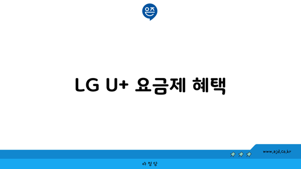 LG U+ 요금제 혜택