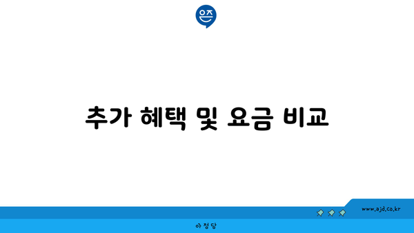 추가 혜택 및 요금 비교