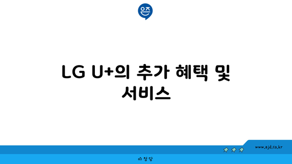 LG U+의 추가 혜택 및 서비스