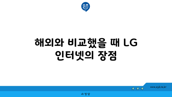 해외와 비교했을 때 LG 인터넷의 장점