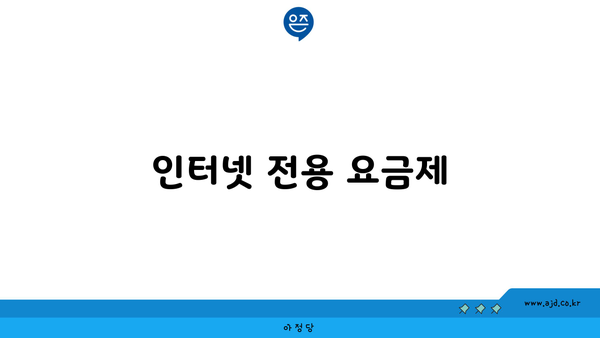 인터넷 전용 요금제