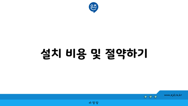 설치 비용 및 절약하기