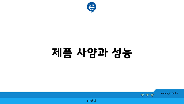 제품 사양과 성능