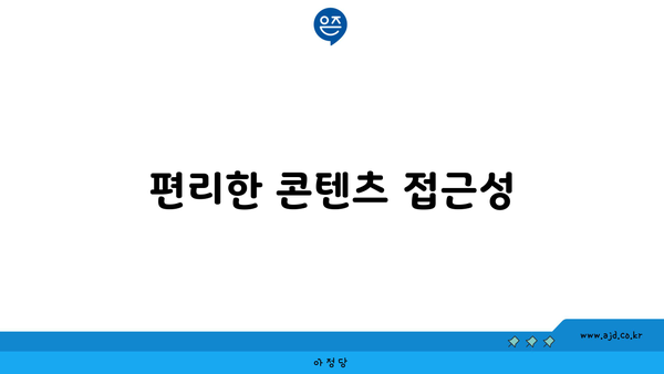 편리한 콘텐츠 접근성