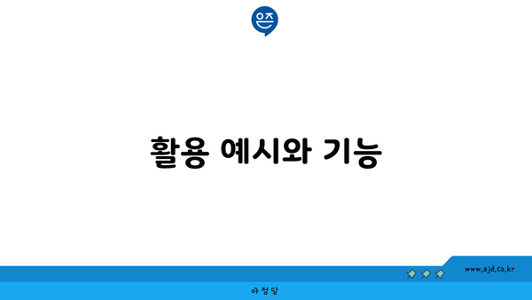 활용 예시와 기능