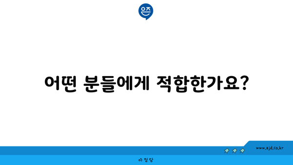 어떤 분들에게 적합한가요?