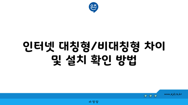 인터넷 대칭형/비대칭형 차이 및 설치 확인 방법