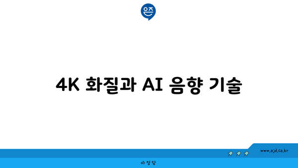 4K 화질과 AI 음향 기술