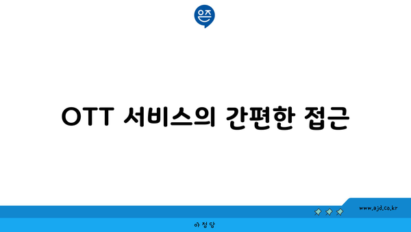 OTT 서비스의 간편한 접근