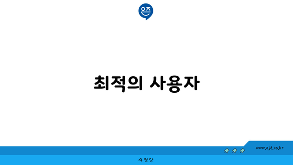 최적의 사용자