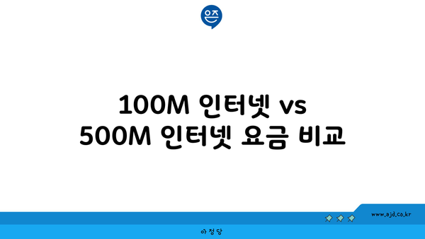 100M 인터넷 vs 500M 인터넷 요금 비교