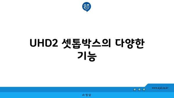 UHD2 셋톱박스의 다양한 기능