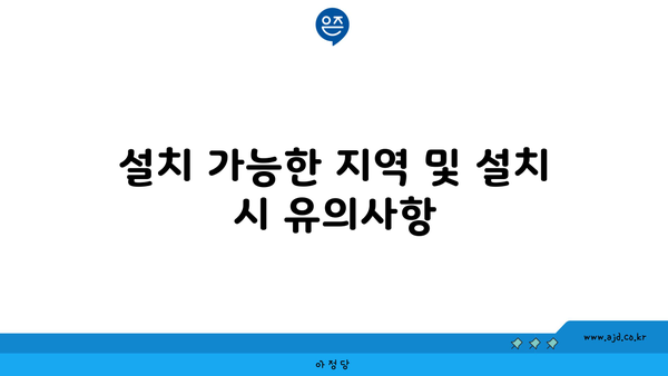 설치 가능한 지역 및 설치 시 유의사항