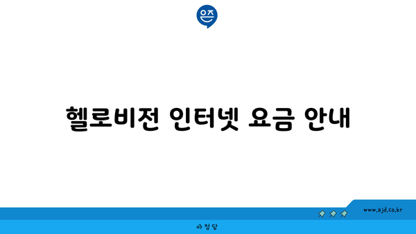 헬로비전 인터넷 요금 안내