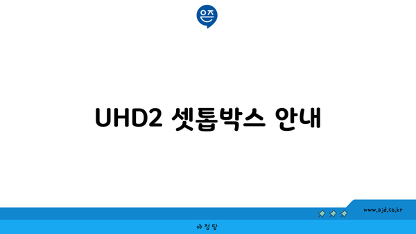 UHD2 셋톱박스 안내