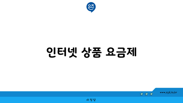 인터넷 상품 요금제