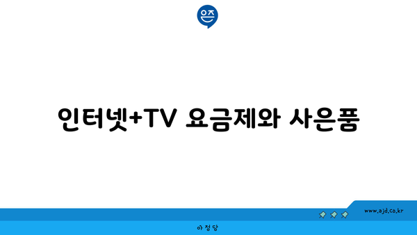 인터넷+TV 요금제와 사은품