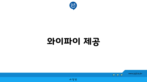 와이파이 제공