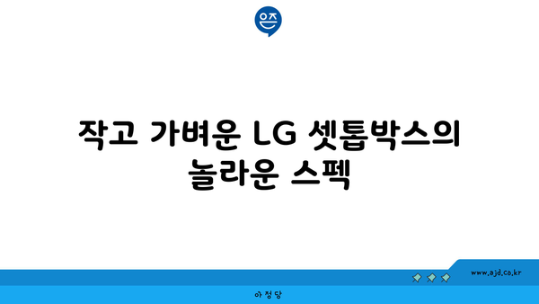 작고 가벼운 LG 셋톱박스의 놀라운 스펙