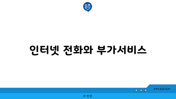 인터넷 전화와 부가서비스