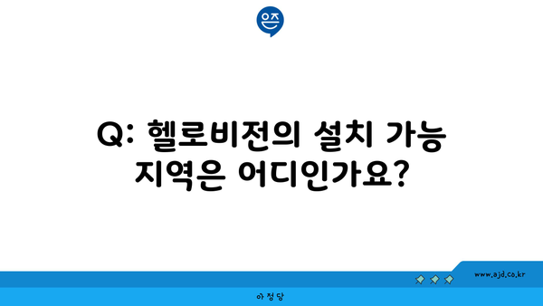 Q: 헬로비전의 설치 가능 지역은 어디인가요?