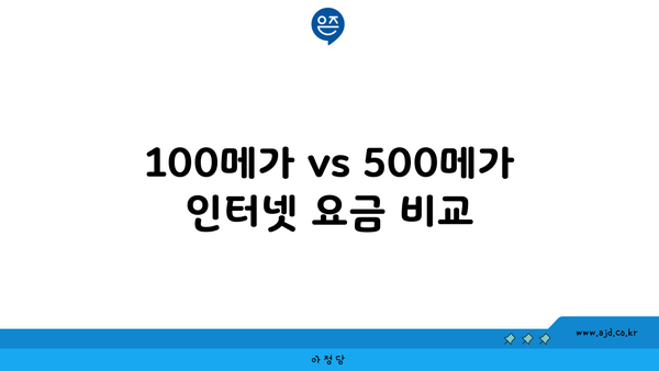 100메가 vs 500메가 인터넷 요금 비교