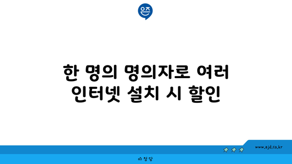 한 명의 명의자로 여러 인터넷 설치 시 할인