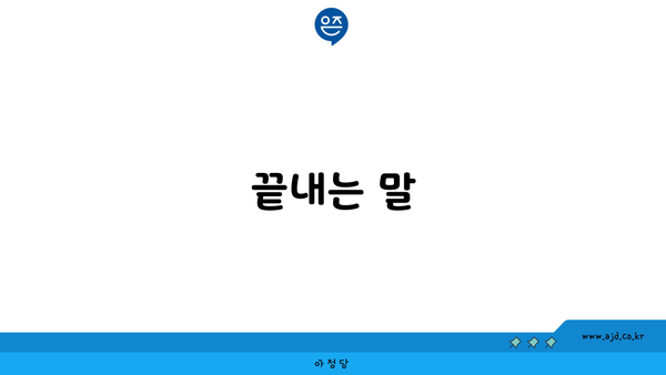 끝내는 말