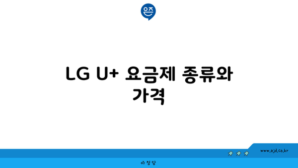 LG U+ 요금제 종류와 가격