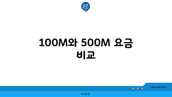 100M와 500M 요금 비교