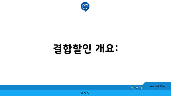 결합할인 개요: