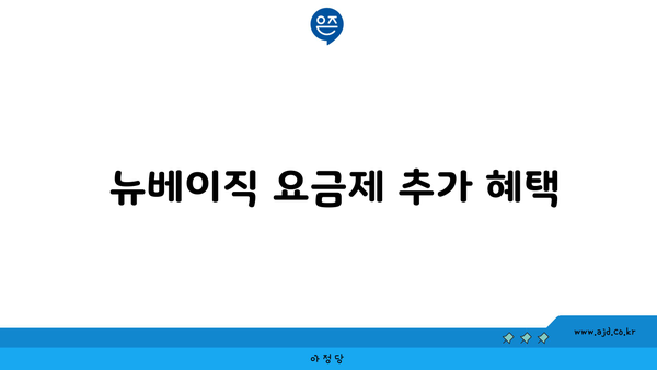  뉴베이직 요금제 추가 혜택