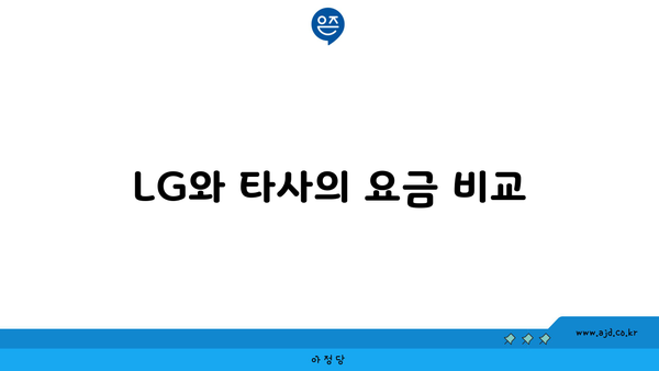 LG와 타사의 요금 비교