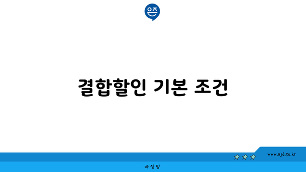 결합할인 기본 조건