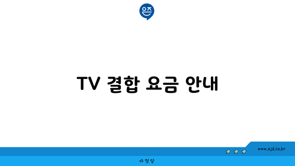 TV 결합 요금 안내