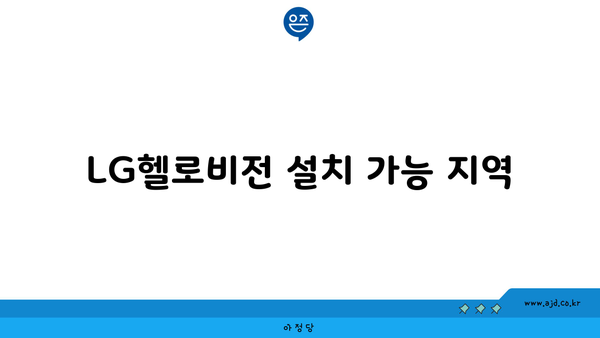 LG헬로비전 설치 가능 지역