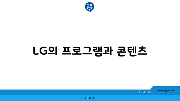 LG의 프로그램과 콘텐츠