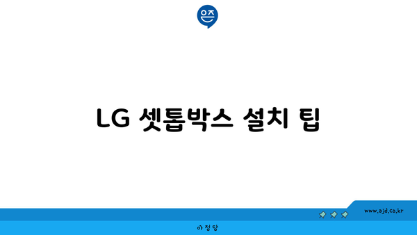 LG 셋톱박스 설치 팁