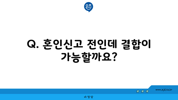 Q. 혼인신고 전인데 결합이 가능할까요?